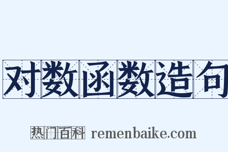 对数函数造句是什么意思的图片